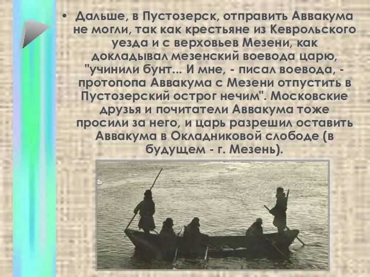 Дальше, в Пустозерск, отправить Аввакума не могли, так как крестьяне из