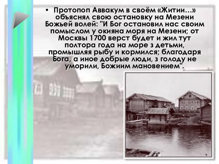 Протопоп Аввакум в своём «Житии…» объяснял свою остановку на Мезени Божьей