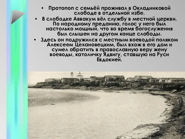 Протопоп с семьёй проживал в Окладниковой слободе в отдельной избе. В