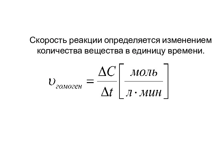 Скорость реакции определяется изменением количества вещества в единицу времени.