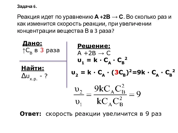 Задача 6. Реакция идет по уравнению А +2В → С. Во