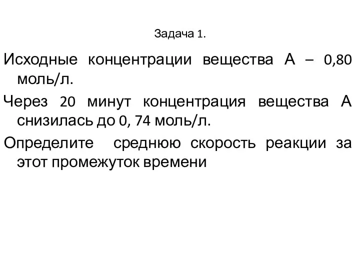 Задача 1. Исходные концентрации вещества А – 0,80 моль/л. Через 20