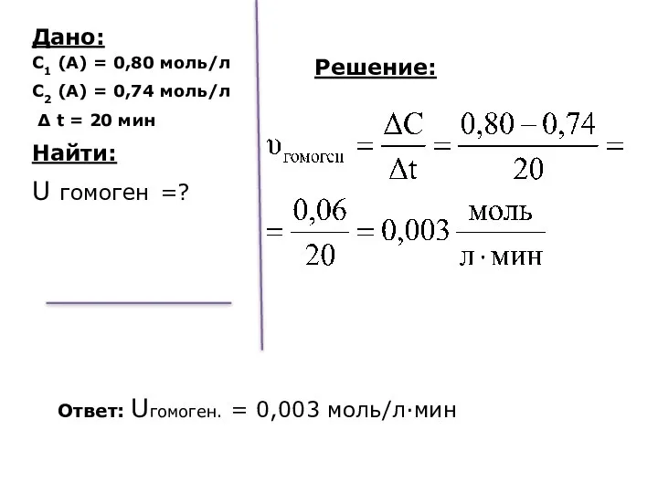 Дано: С1 (А) = 0,80 моль/л С2 (А) = 0,74 моль/л