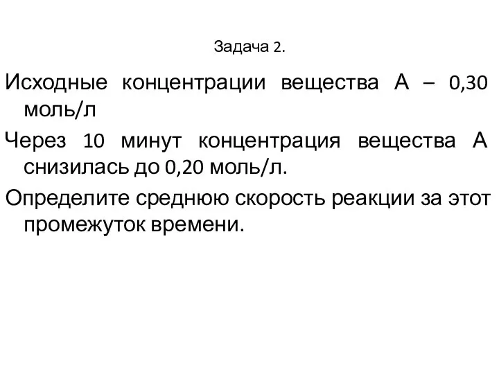 Задача 2. Исходные концентрации вещества А – 0,30 моль/л Через 10