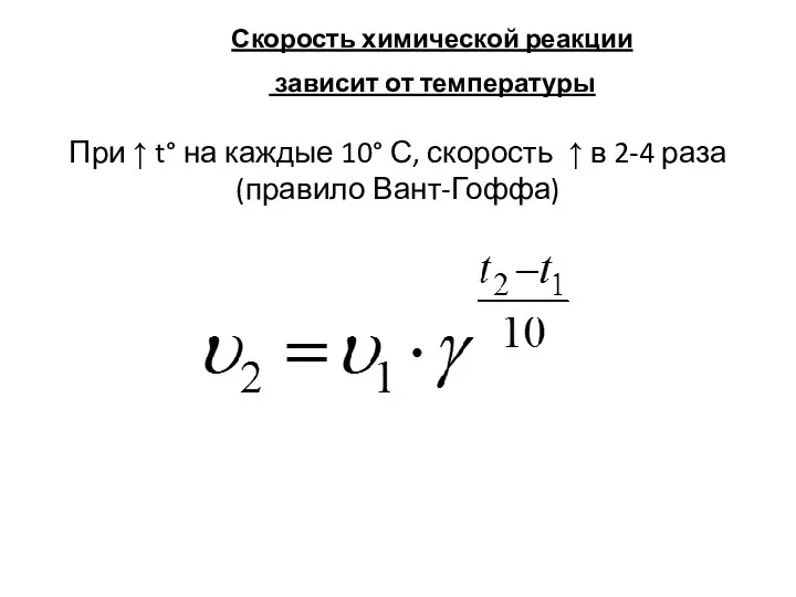 Скорость химической реакции зависит от температуры При ↑ t° на каждые