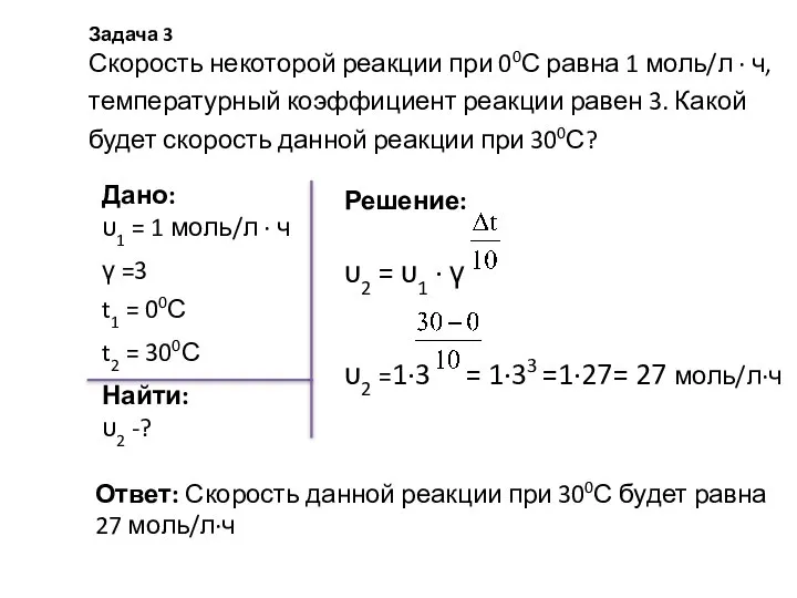 Дано: υ1 = 1 моль/л ∙ ч γ =3 t1 =