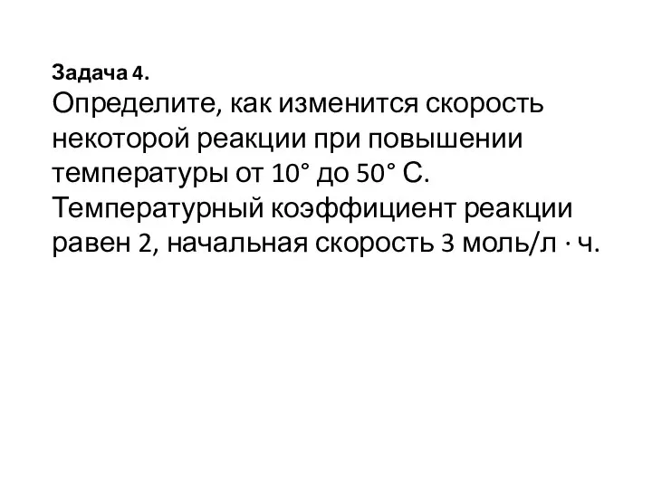 Задача 4. Определите, как изменится скорость некоторой реакции при повышении температуры