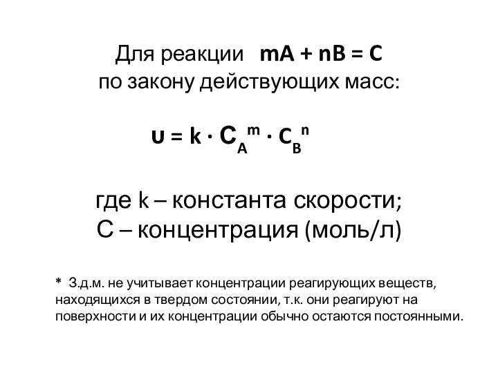 Для реакции mA + nB = C по закону действующих масс: