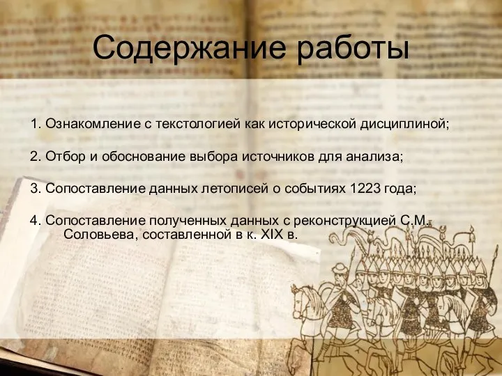 Содержание работы 1. Ознакомление с текстологией как исторической дисциплиной; 2. Отбор