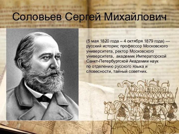 Соловьев Сергей Михайлович (5 мая 1820 года – 4 октября 1879