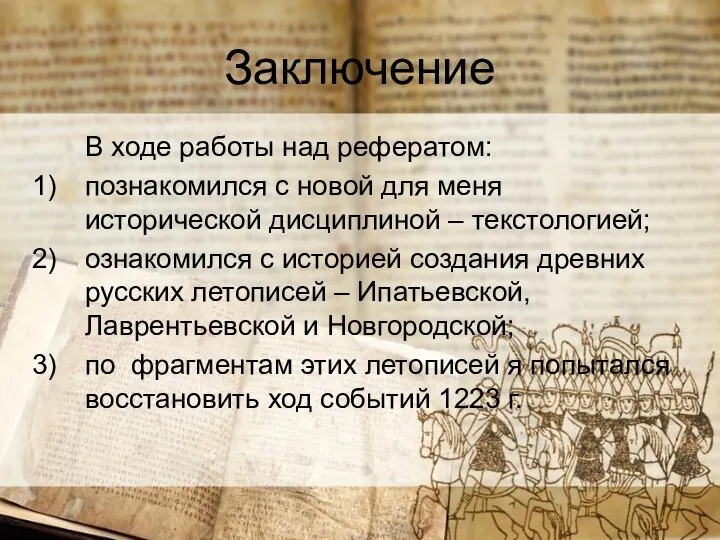 Заключение В ходе работы над рефератом: познакомился с новой для меня