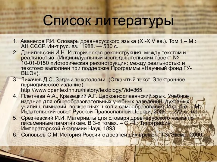 Список литературы 1. Аванесов Р.И. Словарь древнерусского языка (XI-XIV вв.). Том