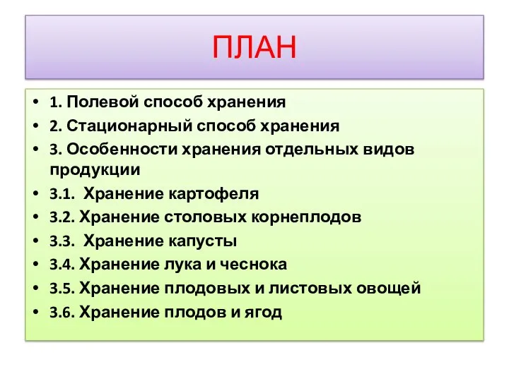 ПЛАН 1. Полевой способ хранения 2. Стационарный способ хранения 3. Особенности