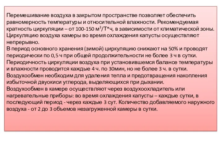 Перемешивание воздуха в закрытом пространстве позволяет обеспечить равномерность температуры и относительной