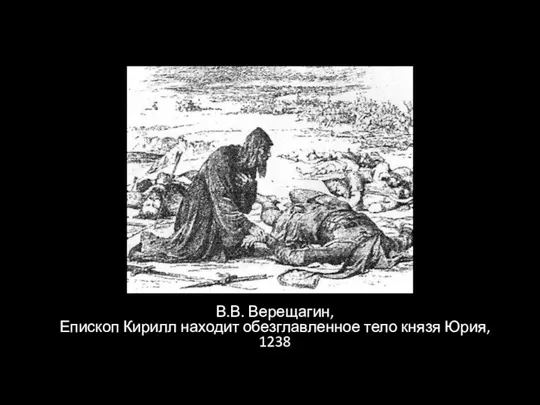 В.В. Верещагин, Епископ Кирилл находит обезглавленное тело князя Юрия, 1238