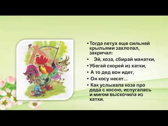 Тогда петух еще сильней крыльями захлопал, закричал: Эй, коза, сбирай манатки,