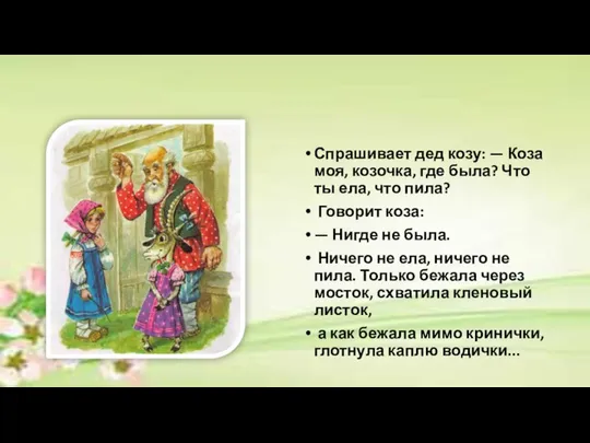 Спрашивает дед козу: — Коза моя, козочка, где была? Что ты