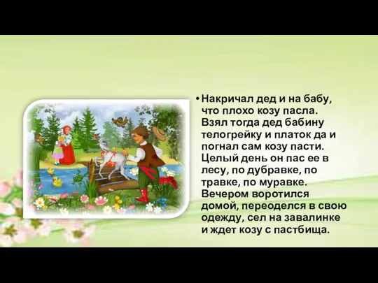 Накричал дед и на бабу, что плохо козу пасла. Взял тогда