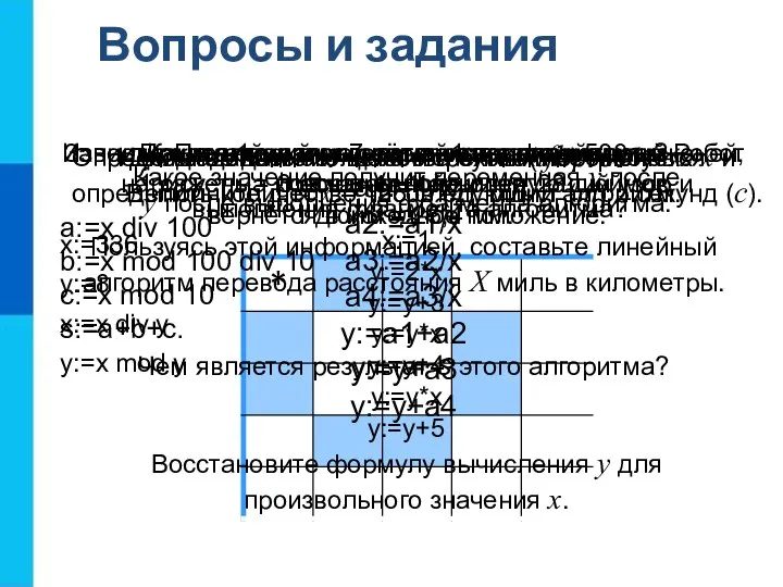 Вопросы и задания Какие алгоритмы называются линейными? Приведите пример линейного алгоритма