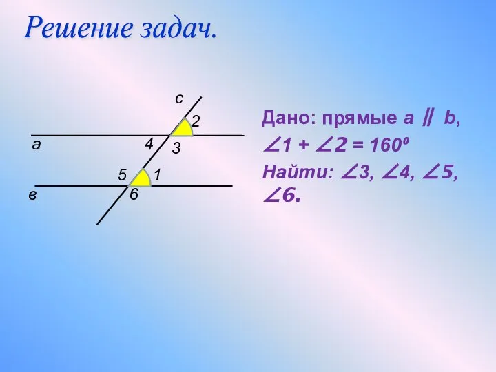 Дано: прямые a ∥ b, ∠1 + ∠2 = 160⁰ Найти: