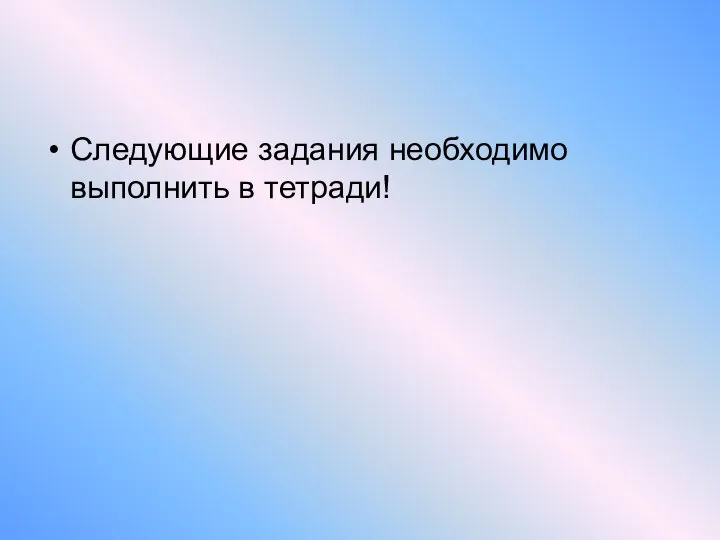 Следующие задания необходимо выполнить в тетради!