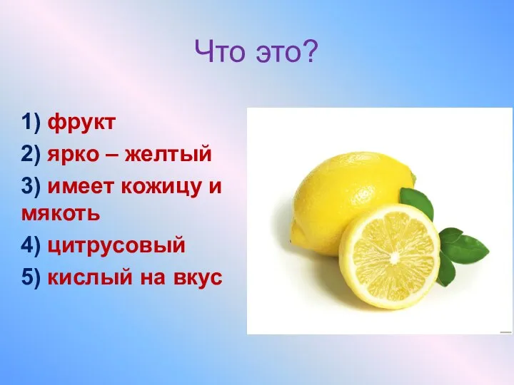 Что это? 1) фрукт 2) ярко – желтый 3) имеет кожицу