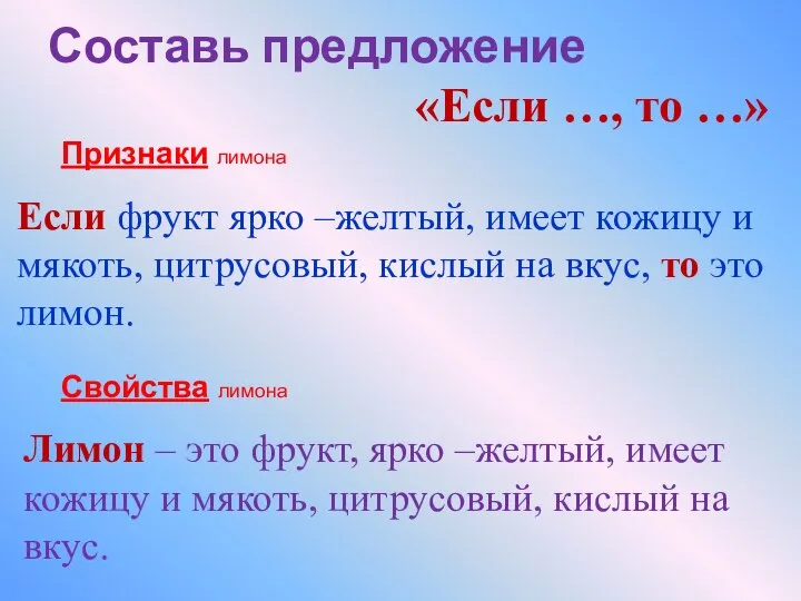 Составь предложение «Если …, то …» Если фрукт ярко –желтый, имеет