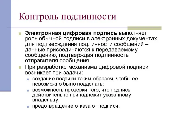 Контроль подлинности Электронная цифровая подпись выполняет роль обычной подписи в электронных