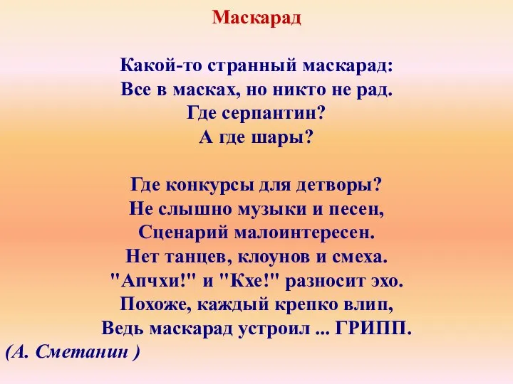 Маскарад Какой-то странный маскарад: Все в масках, но никто не рад.