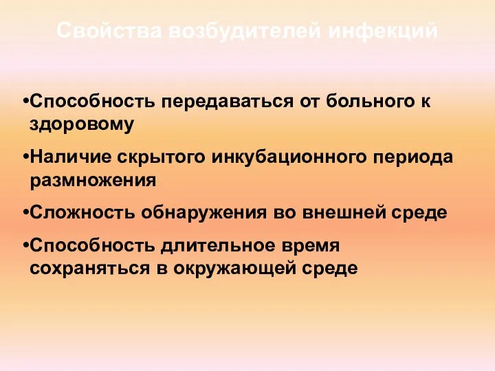 Свойства возбудителей инфекций Способность передаваться от больного к здоровому Наличие скрытого