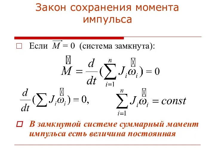 Закон сохранения момента импульса Если М = 0 (система замкнута): =