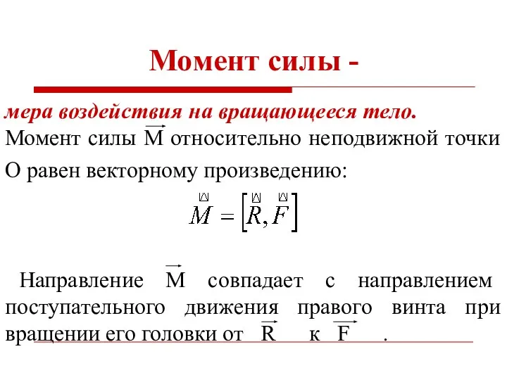 Момент силы - мера воздействия на вращающееся тело. Момент силы М