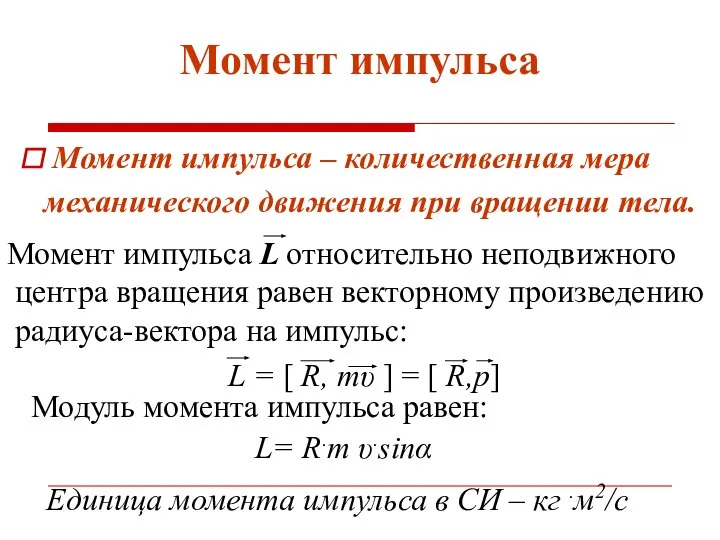 Момент импульса Модуль момента импульса равен: L= R.m υ.sinα Момент импульса