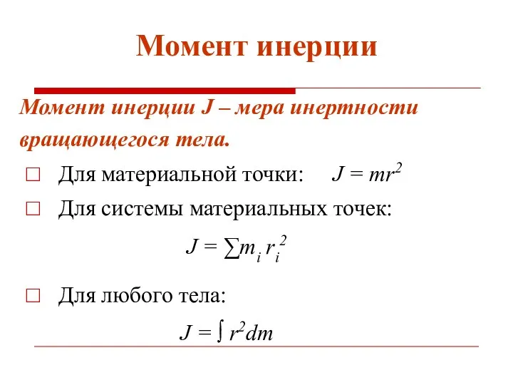 Момент инерции J = ∫ r2dm Момент инерции J – мера