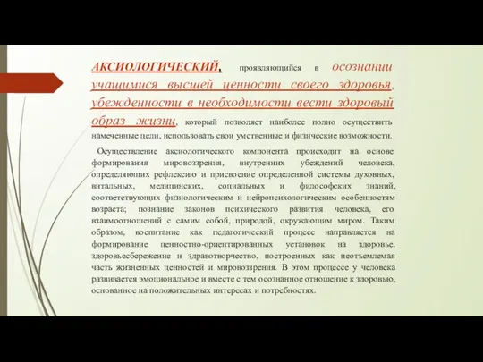 АКСИОЛОГИЧЕСКИЙ, проявляющийся в осознании учащимися высшей ценности своего здоровья, убежденности в