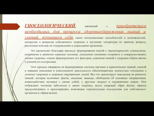 ГНОСЕОЛОГИЧЕСКИЙ, связанный с приобретением необходимых для процесса здоровьесбережения знаний и умений,