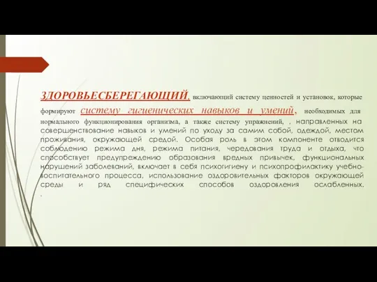 ЗДОРОВЬЕСБЕРЕГАЮЩИЙ, включающий систему ценностей и установок, которые формируют систему гигиенических навыков