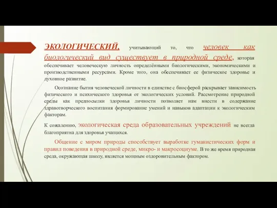 ЭКОЛОГИЧЕСКИЙ, учитывающий то, что человек как биологический вид существует в природной