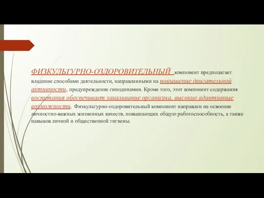 ФИЗКУЛЬТУРНО-ОЗДОРОВИТЕЛЬНЫЙ компонент предполагает владение способами деятельности, направленными на повышение двигательной активности,