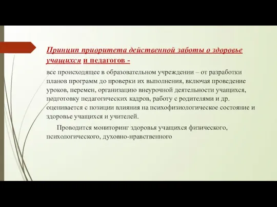 Принцип приоритета действенной заботы о здоровье учащихся и педагогов - все