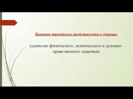 Принцип триединого представления о здоровье (единство физического, психического и духовно-нравственного здоровья)