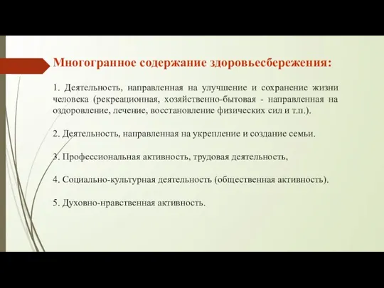 Многогранное содержание здоровьесбережения: 1. Деятельность, направленная на улучшение и сохранение жизни