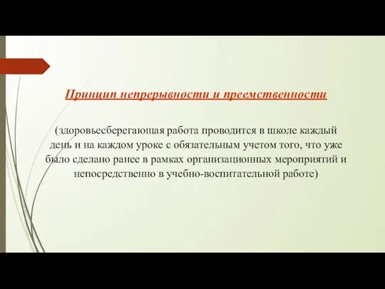 Принцип непрерывности и преемственности (здоровьесберегающая работа проводится в школе каждый день