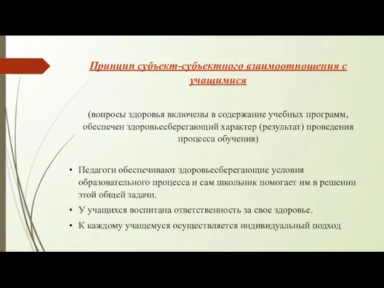 Принцип субъект-субъектного взаимоотношения с учащимися (вопросы здоровья включены в содержание учебных