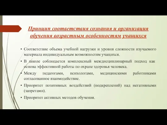 Принцип соответствия сознания и организация обучения возрастным особенностям учащихся Соответствие объема