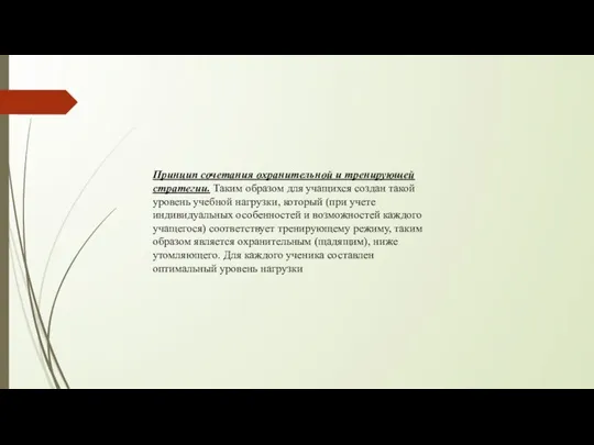 Принцип сочетания охранительной и тренирующей стратегии. Таким образом для учащихся создан