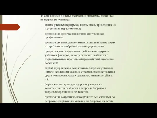 То есть в школе решены следующие проблемы, связанные со здоровьем учащихся: