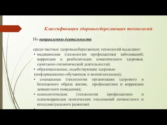 По направлению деятельности среди частных здоровьесберегающих технологий выделяют: медицинские (технологии профилактики