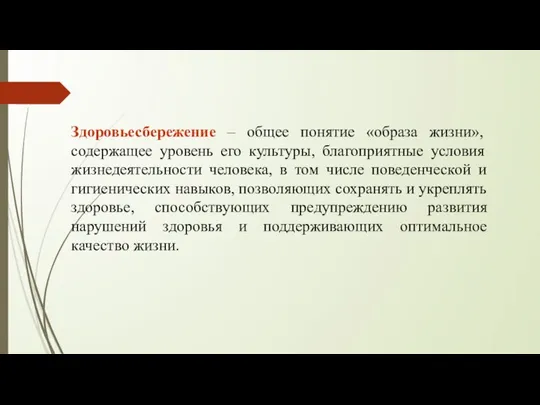 Здоровьесбережение – общее понятие «образа жизни», содержащее уровень его культуры, благоприятные