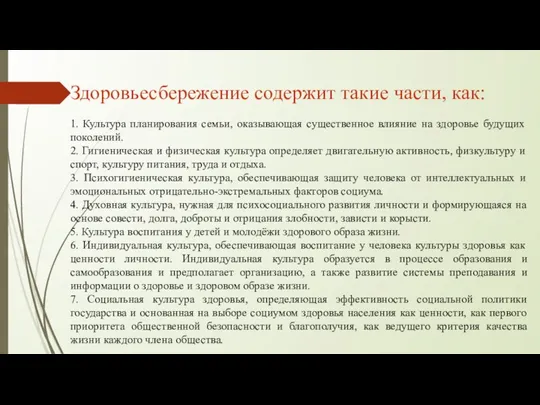 Здоровьесбережение содержит такие части, как: 1. Культура планирования семьи, оказывающая существенное